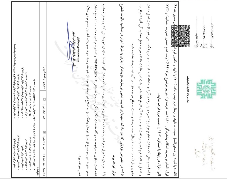 توافق مالیاتی 1403